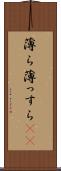 薄ら Scroll