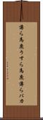 薄ら馬鹿 Scroll