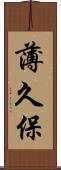 薄久保 Scroll