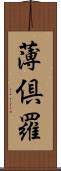 薄倶羅 Scroll