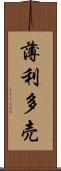 薄利多売 Scroll