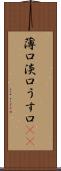 薄口 Scroll
