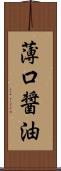 薄口醤油 Scroll