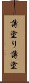 薄塗り Scroll