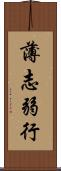 薄志弱行 Scroll