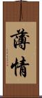 薄情 Scroll