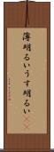薄明るい Scroll