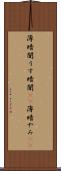 薄暗闇 Scroll