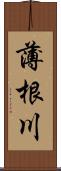 薄根川 Scroll
