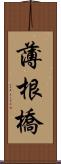 薄根橋 Scroll