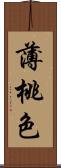 薄桃色 Scroll
