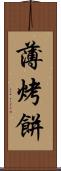 薄烤餅 Scroll