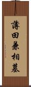 薄田兼相墓 Scroll