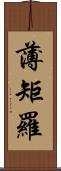 薄矩羅 Scroll