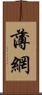 薄網 Scroll