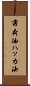 薄荷油 Scroll