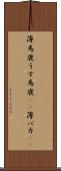 薄馬鹿 Scroll