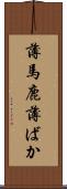 薄馬鹿 Scroll