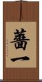 薔一 Scroll