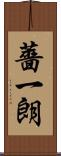 薔一朗 Scroll