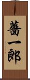 薔一郎 Scroll