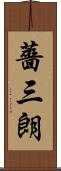 薔三朗 Scroll