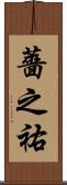 薔之祐 Scroll