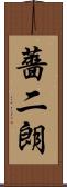 薔二朗 Scroll