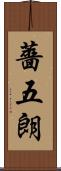 薔五朗 Scroll