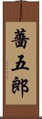薔五郎 Scroll
