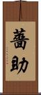 薔助 Scroll