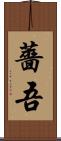 薔吾 Scroll