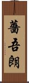 薔吾朗 Scroll