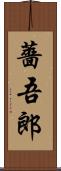 薔吾郎 Scroll