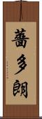 薔多朗 Scroll