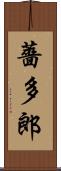 薔多郎 Scroll