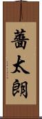 薔太朗 Scroll