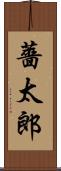 薔太郎 Scroll