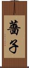 薔子 Scroll