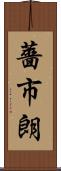 薔市朗 Scroll