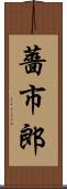 薔市郎 Scroll