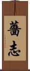 薔志 Scroll