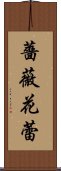 薔薇花蕾 Scroll