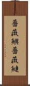 薔薇鱮 Scroll