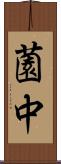 薗中 Scroll