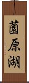 薗原湖 Scroll