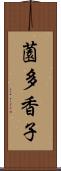 薗多香子 Scroll