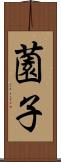 薗子 Scroll