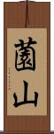 薗山 Scroll