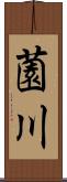 薗川 Scroll